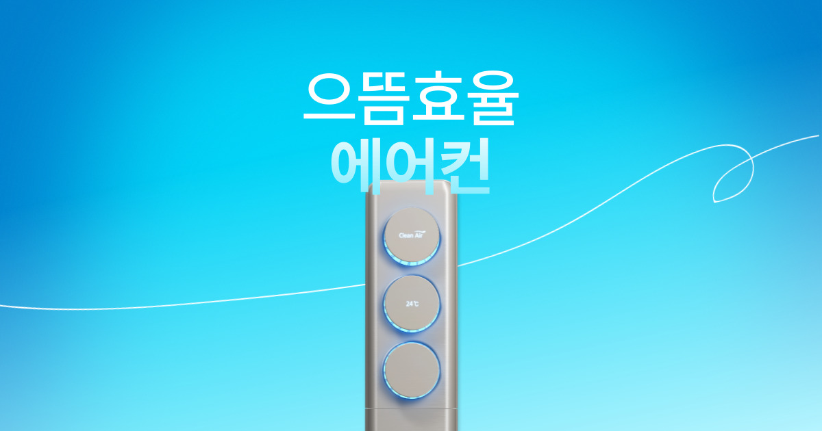 으뜸효율가전 에어컨 추천