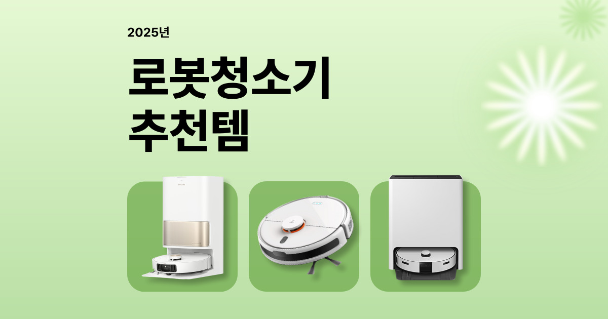 로봇청소기 추천 2025