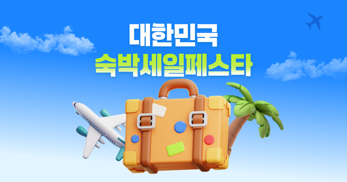 숙박세일페스타 쿠폰