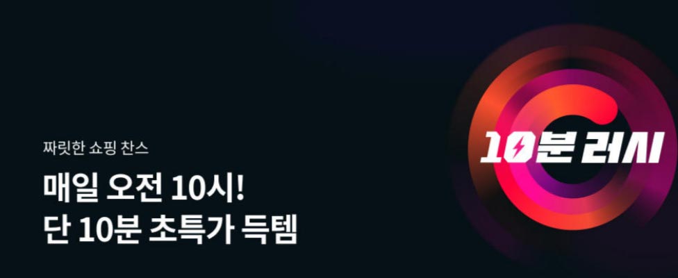 11번가 10분 러쉬