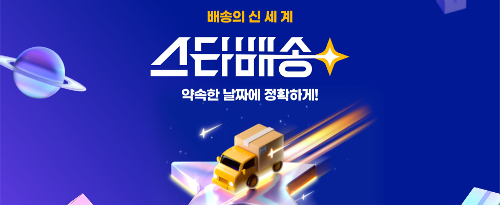 지마켓 스타배송 할인 프로모션