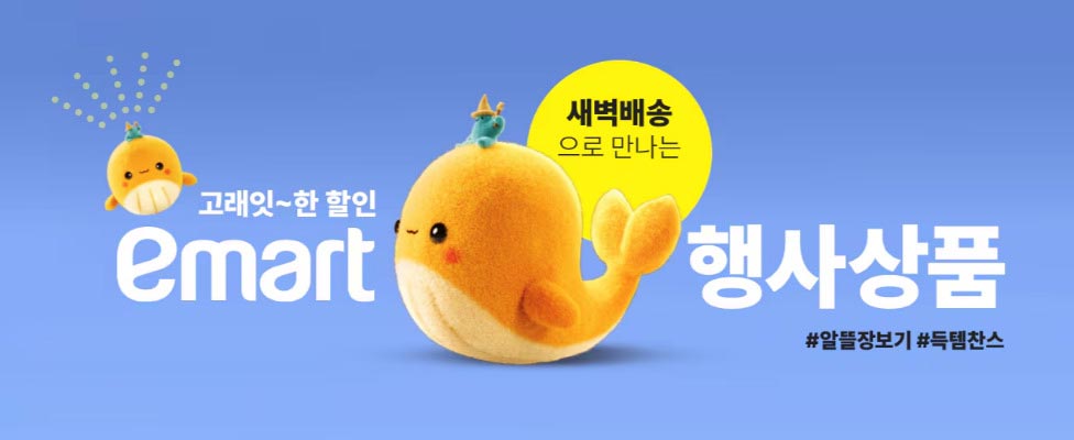고래잇한 이마트 새벽배송 세일상품