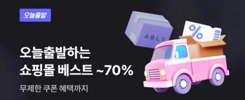 에이블리 오늘출발 빠른 배송 상품 할인
