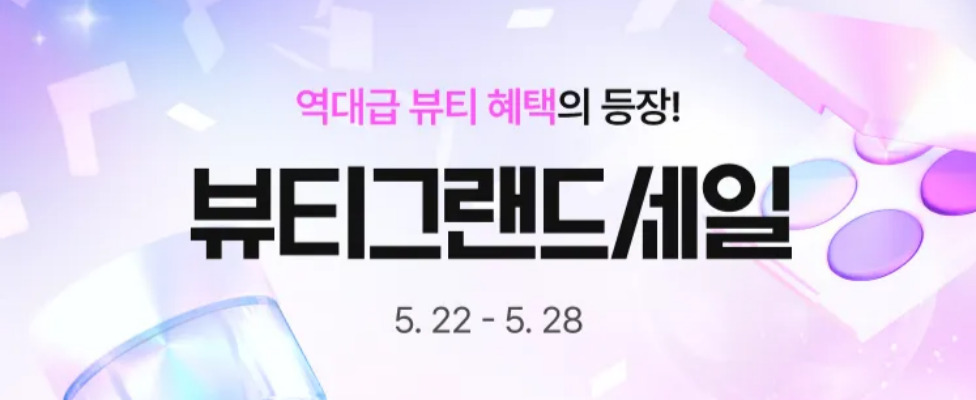 에이블리 뷰티그랜드특가 할인행사