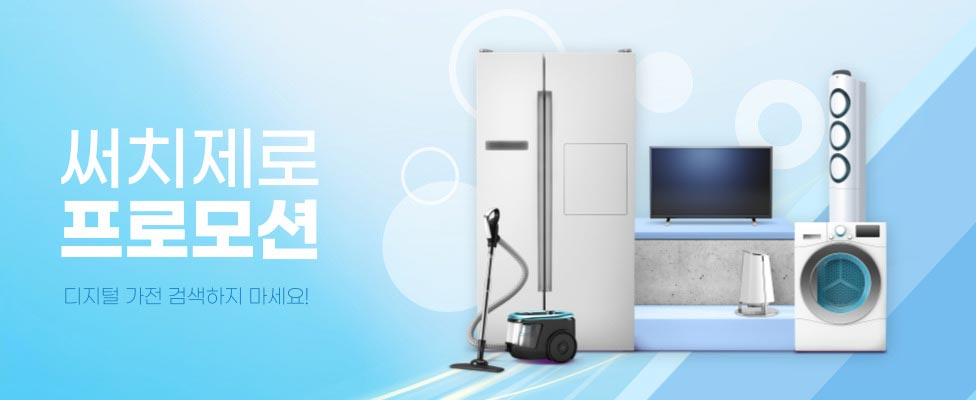 하이마트 서치제로 프로모션