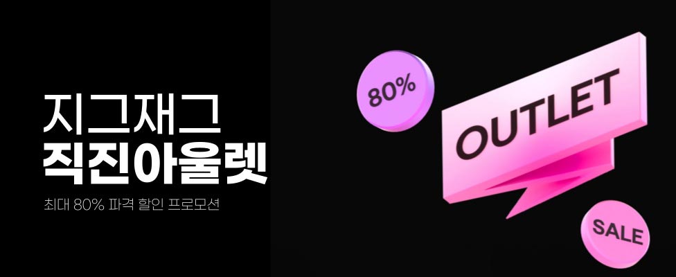 지그재그 직진배송 아울렛 할인 프로모션