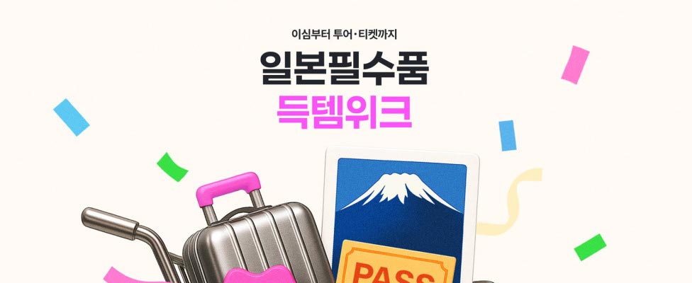 마이리얼트립 일본 득템위크
