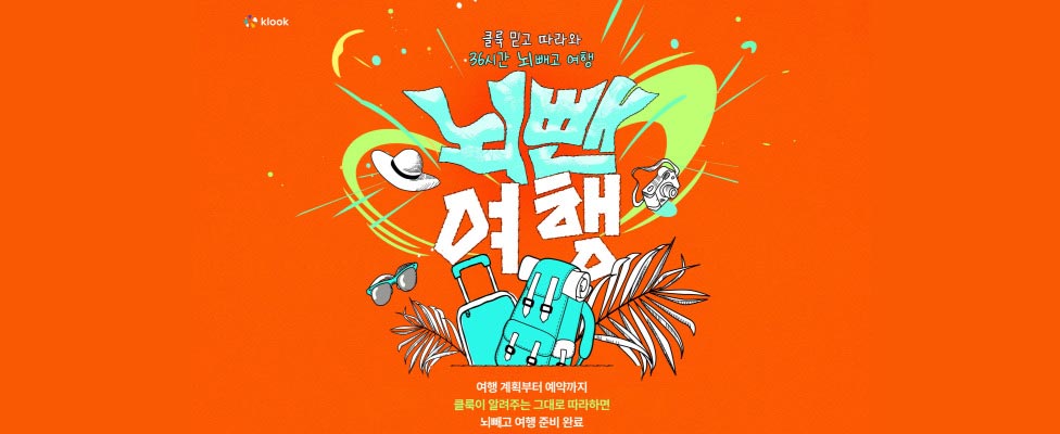 클룩 뇌뺀여행 프로모션