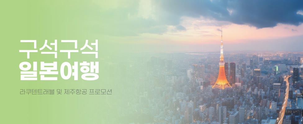 라쿠텐트래블 제주항공 할인 프로모션