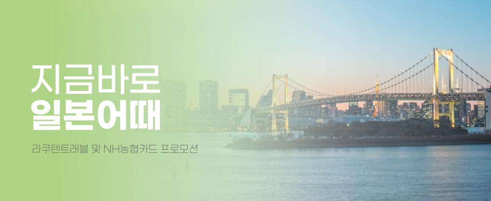 라쿠텐트래블 NH농협카드 프로모션