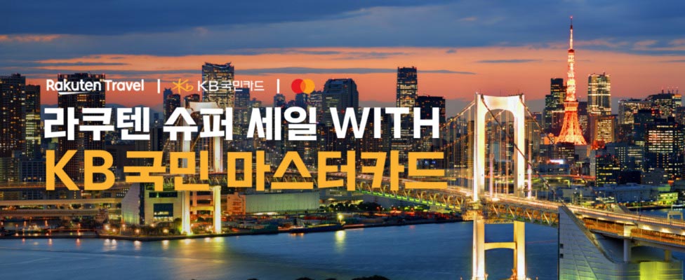 라쿠텐트래블 슈퍼세일 KB국민카드 프로모션