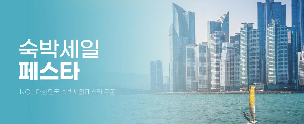 NOL 숙박페스타 프로모션