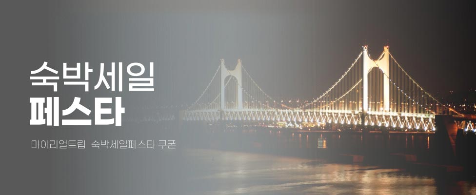 마이리얼트립 숙박세일페스타