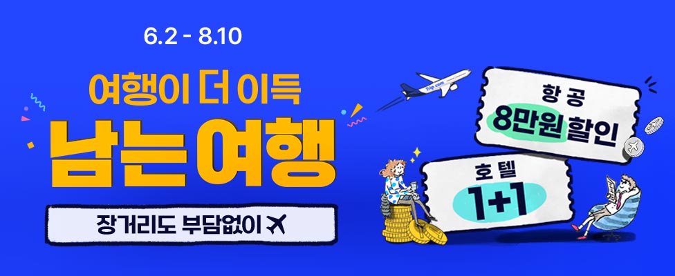 트립닷컴 남는여행 프로모션