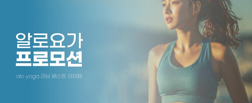 알로요가 러닝 베스트 아이템