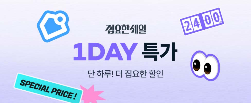 오늘의집 집요한 세일