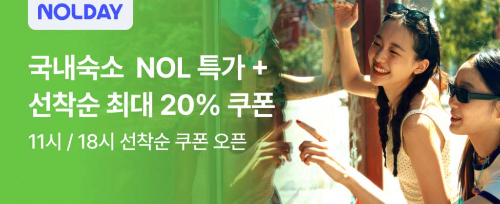 NODAY 국내숙소 놀데이 할인 프로모션