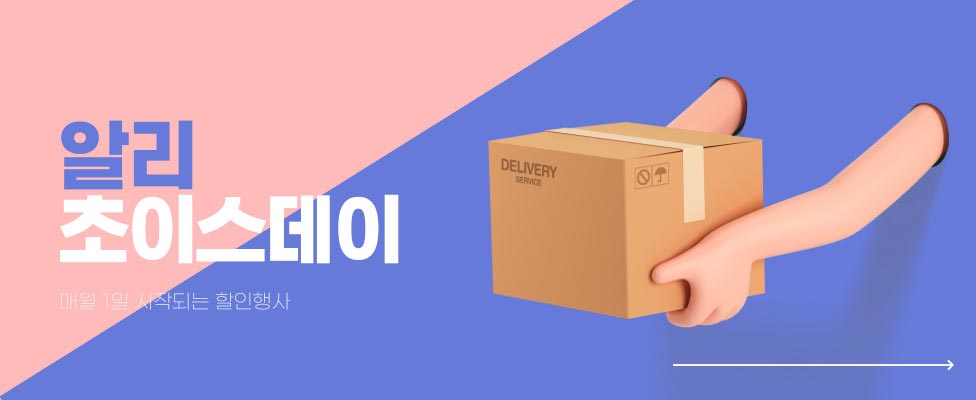 알리익스프레스 초이스데이 프로모션