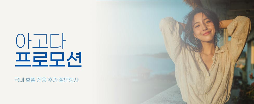 아고다 국내 호텔 할인 프로모션