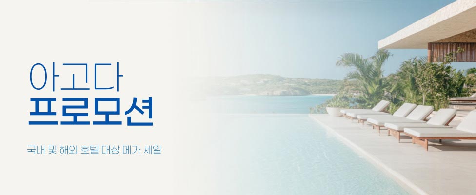 아고다 썸머세일 국내 및 해외 숙소 프로모