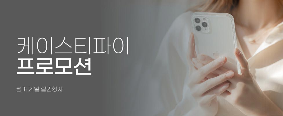 케이스티파이 여름 썸머 세일 프로모션