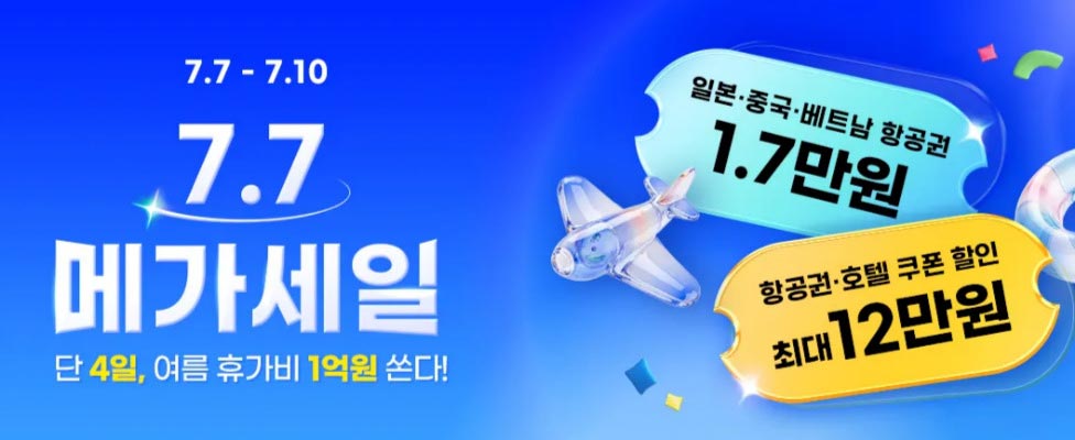 트립닷컴 7.7 메가세일