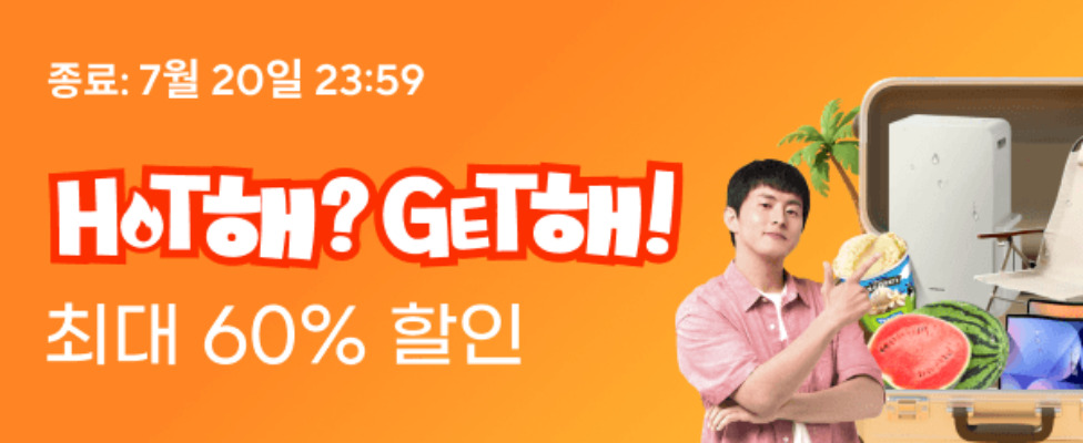 알리 Hot해? Get해! 7월 프로모션