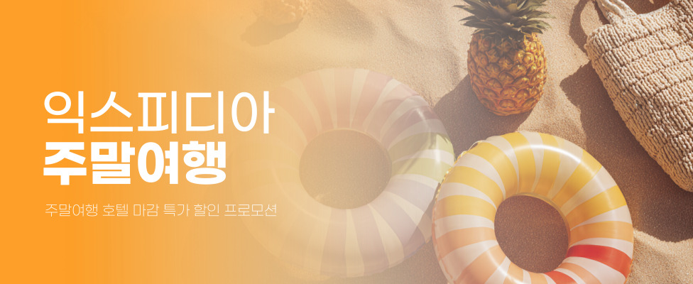 익스피디아 국내 및 해외 호텔 주말 투숙 특가 할인