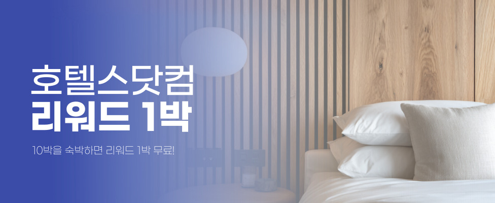 호텔스닷컴 리워드 숙박 프로모션