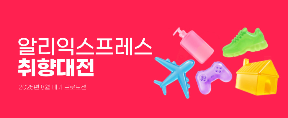 알리익스프레스 취향대전 프로모션 2025년 8
