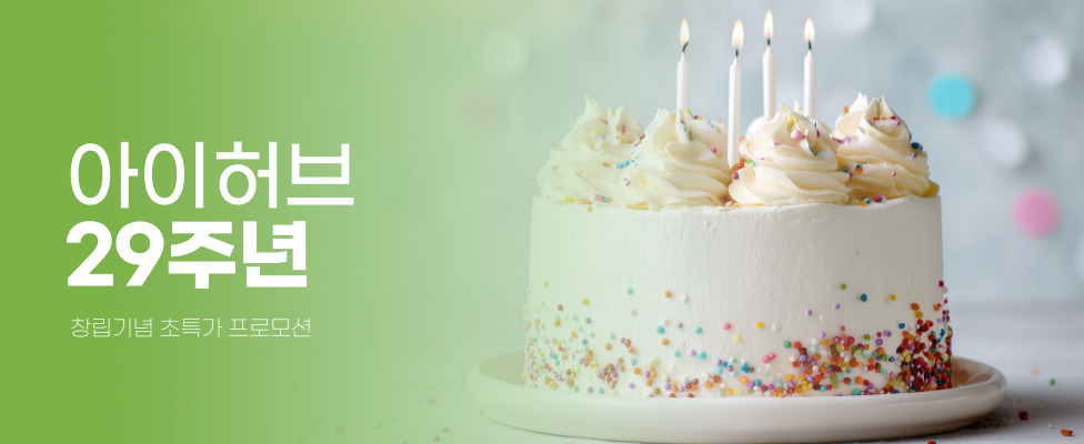 아이허브 29주년 창립기념 9월 프로모션