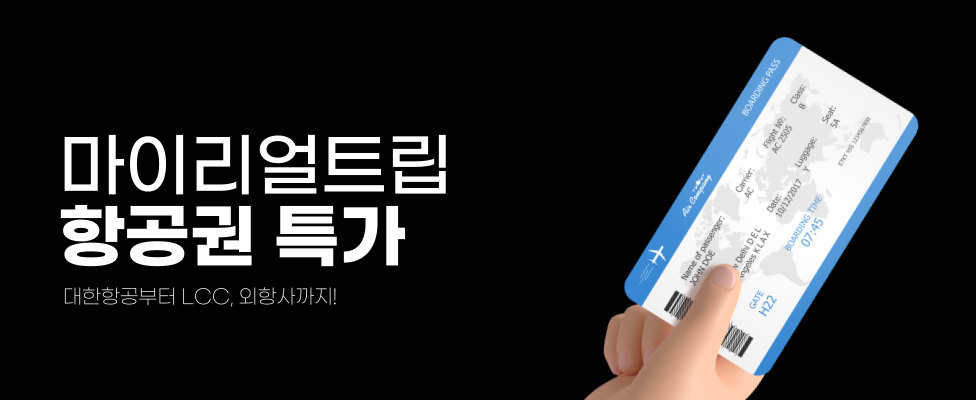 마이리얼트립 항공권 할인 프로모션