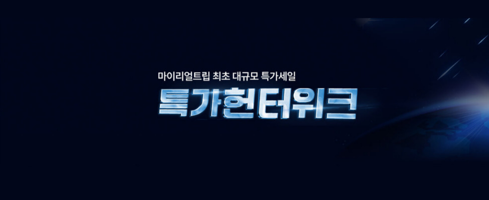 마이리얼트립 특가헌터위크 프로모션