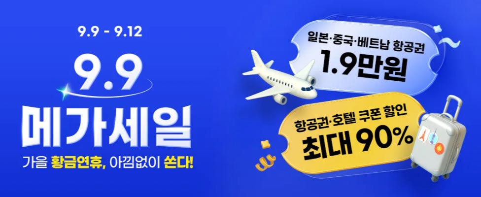 트립닷켐 메가세일 9.9 프로모션