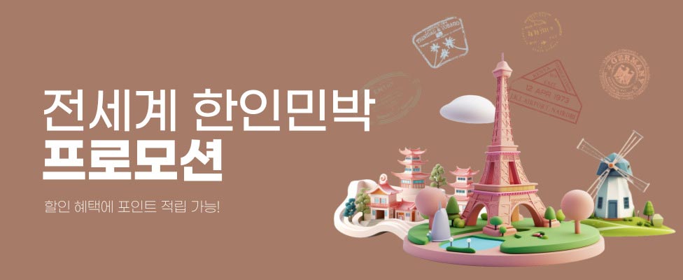 민다 전세계 한인민박 할인 프로모션