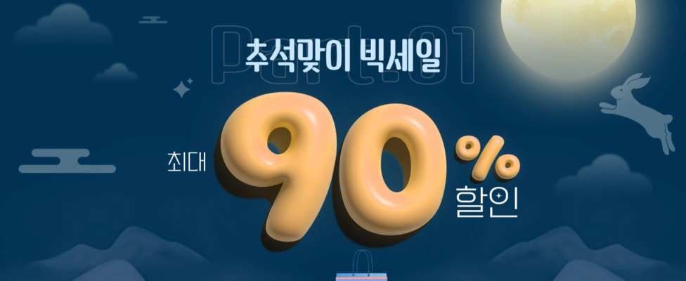 쉬인 추석맞이 빅세일 프로모션