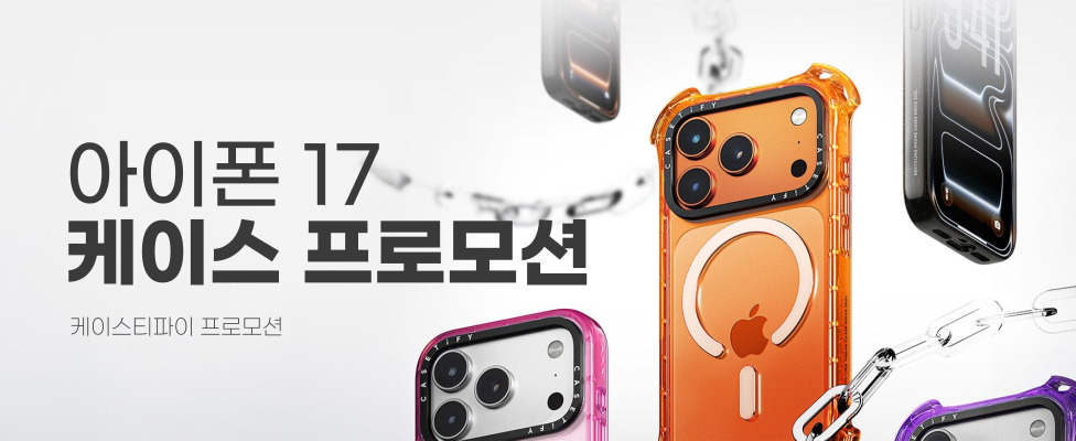 케이스티파이 아이폰17 케이스 모음전