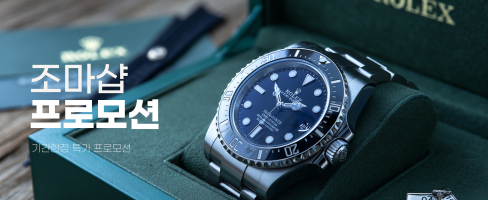 [조마샵] 시계 및 향수 직구 프로모션