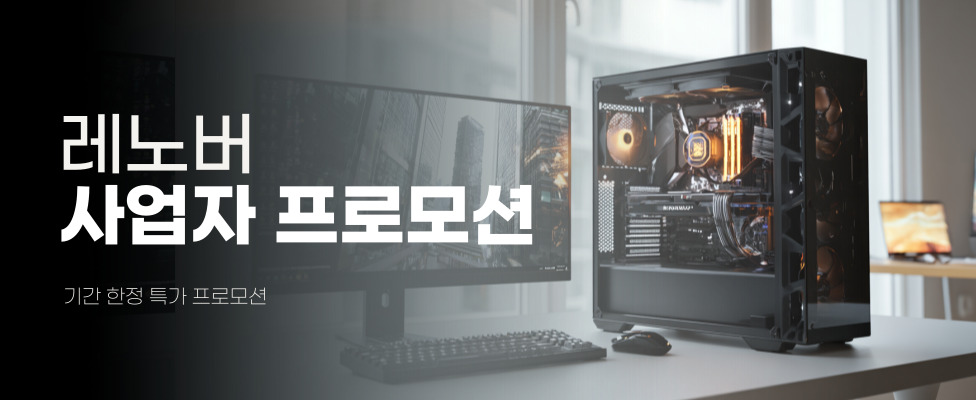 [레노버] 사업자 회원 전용 프로모션