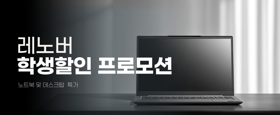 [레노버] 노트북 학생 할인 프로모션