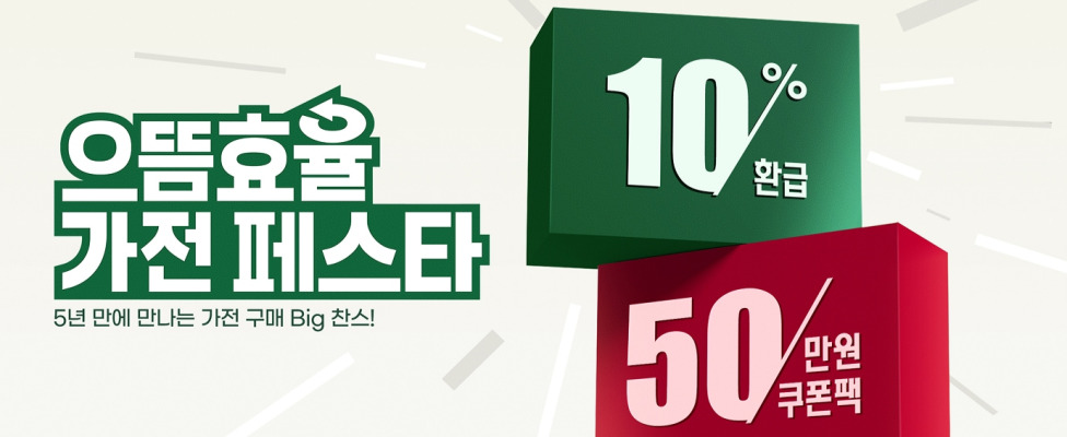 [LG전자] 으뜸효율 가전페스타 프로모션