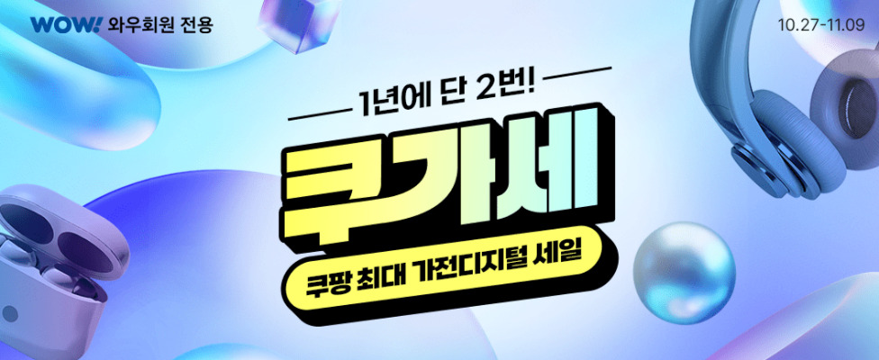 [쿠팡] 쿠가세 가전디지털 세일 프로모션