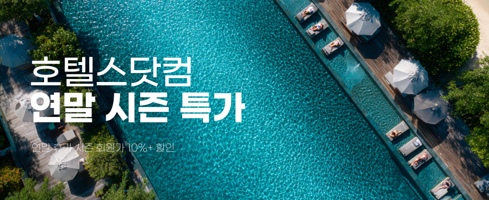 [호텔스닷컴] 연말 시즌 특가 프로모션