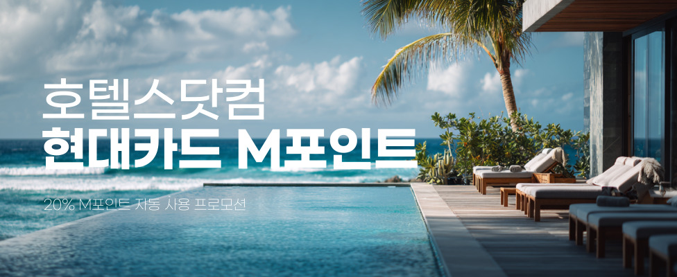[호텔스닷컴] 현대카드 M포인트 프로모션