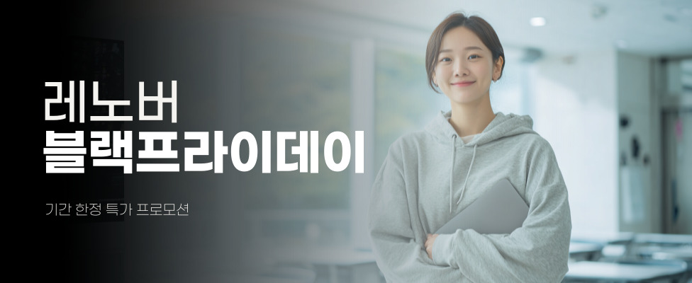 [레노버] 블랙 프라이데이 얼리 엑세스 프로모션