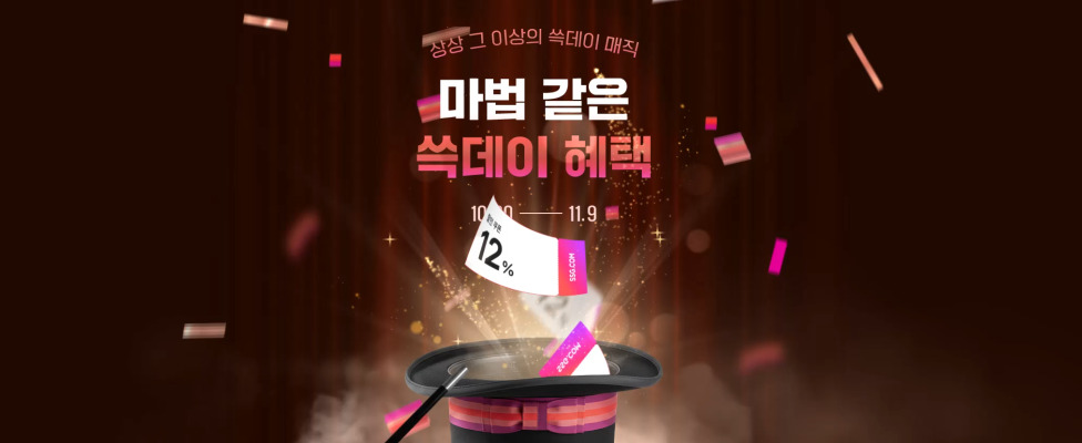 [이마트] 2025 쓱데이 프로모션