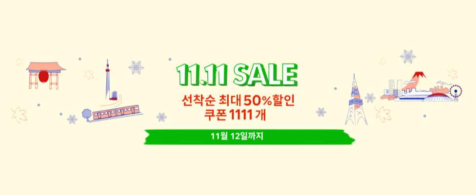 [라쿠텐트래블] 11.11 세일 프로모션
