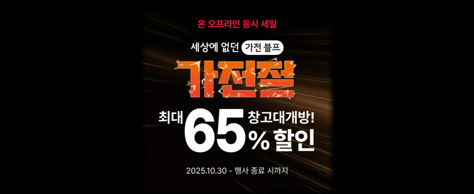 [하이마트] 가전절 프로모션