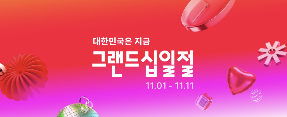 [11번가] 그랜드십일절 프로모션