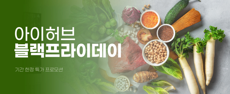 [아이허브] 블랙프라이데이 프로모션 2025년